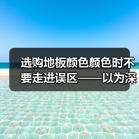 选购地板颜色颜色时不要走进误区——以为深色地板是耐脏的!（图2）