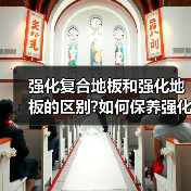 强化复合地板和强化地板的区别?如何保养强化复合地板?(图1) 强化复合地板和强化地板的区别?如何保养强化复合地板?(图1)