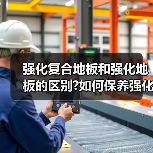 强化复合地板和强化地板的区别?如何保养强化复合地板?(图2) 强化复合地板和强化地板的区别?如何保养强化复合地板?(图2)