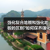 强化复合地板和强化地板的区别?如何保养强化复合地板?(图3) 强化复合地板和强化地板的区别?如何保养强化复合地板?(图3)
