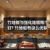 竹地板与强化地板哪个好? 竹地板有设么优缺点（图1）