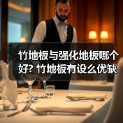 竹地板与强化地板哪个好? 竹地板有设么优缺点（图2）