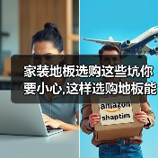 家装地板选购这些坑你要小心,这样选购地板能让你多用十年!(图1) 家装地板选购这些坑你要小心,这样选购地板能让你多用十年!(图1)