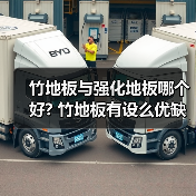 竹地板与强化地板哪个好? 竹地板有设么优缺点（图3）