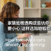 家装地板选购这些坑你要小心,这样选购地板能让你多用十年!(图2) 家装地板选购这些坑你要小心,这样选购地板能让你多用十年!(图2)