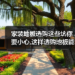 家装地板选购这些坑你要小心,这样选购地板能让你多用十年!(图3) 家装地板选购这些坑你要小心,这样选购地板能让你多用十年!(图3)