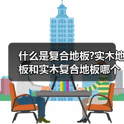 什么是复合地板?实木地板和实木复合地板哪个好?(图2) 什么是复合地板?实木地板和实木复合地板哪个好?(图2)