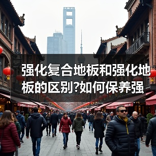 强化复合地板和强化地板的区别?如何保养强化复合地板?(图4) 强化复合地板和强化地板的区别?如何保养强化复合地板?(图4)