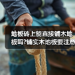 地板砖上能直接铺木地板吗?铺实木地板要注意的几个细节?(图3) 地板砖上能直接铺木地板吗?铺实木地板要注意的几个细节?(图3)