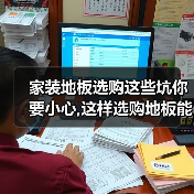 家装地板选购这些坑你要小心,这样选购地板能让你多用十年!(图4) 家装地板选购这些坑你要小心,这样选购地板能让你多用十年!(图4)