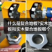 什么是复合地板?实木地板和实木复合地板哪个好?(图1) 什么是复合地板?实木地板和实木复合地板哪个好?(图1)