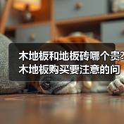 木地板和地板砖哪个贵?木地板购买要注意的问题都有哪些?（图1）