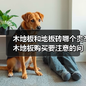 木地板和地板砖哪个贵?木地板购买要注意的问题都有哪些?（图2）