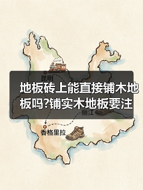 地板砖上能直接铺木地板吗?铺实木地板要注意的几个细节?(图4) 地板砖上能直接铺木地板吗?铺实木地板要注意的几个细节?(图4)