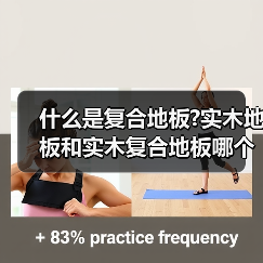 什么是复合地板?实木地板和实木复合地板哪个好?(图4) 什么是复合地板?实木地板和实木复合地板哪个好?(图4)