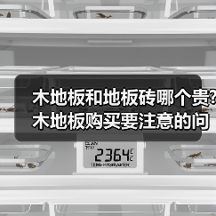 木地板和地板砖哪个贵?木地板购买要注意的问题都有哪些?（图4）