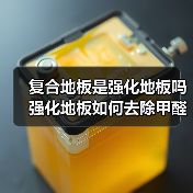 复合地板是强化地板吗 强化地板如何去除甲醛（图1）