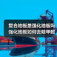 复合地板是强化地板吗 强化地板如何去除甲醛（图2）