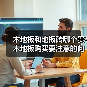木地板和地板砖哪个贵?木地板购买要注意的问题都有哪些?（图3）