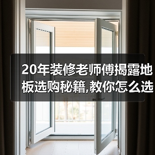 20年装修老师傅揭露地板选购秘籍,教你怎么选到好地板!(图1) 20年装修老师傅揭露地板选购秘籍,教你怎么选到好地板!(图1)
