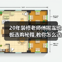 20年装修老师傅揭露地板选购秘籍,教你怎么选到好地板!(图3) 20年装修老师傅揭露地板选购秘籍,教你怎么选到好地板!(图3)