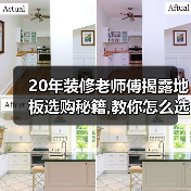 20年装修老师傅揭露地板选购秘籍,教你怎么选到好地板!(图2) 20年装修老师傅揭露地板选购秘籍,教你怎么选到好地板!(图2)