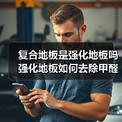 复合地板是强化地板吗 强化地板如何去除甲醛（图3）