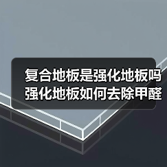 复合地板是强化地板吗 强化地板如何去除甲醛（图4）