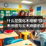 什么是强化木地板?强化木地板与实木地板的区别有哪(图1) 什么是强化木地板?强化木地板与实木地板的区别有哪(图1)