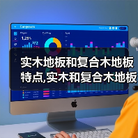 实木地板和复合木地板特点,实木和复合木地板的区别(图1) 实木地板和复合木地板特点,实木和复合木地板的区别(图1)