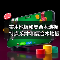 实木地板和复合木地板特点,实木和复合木地板的区别(图2) 实木地板和复合木地板特点,实木和复合木地板的区别(图2)