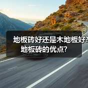 地板砖好还是木地板好? 地板砖的优点?（图2）