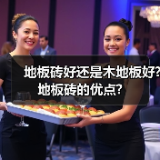 地板砖好还是木地板好? 地板砖的优点?（图1）