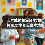 实木地板和复合木地板特点,实木和复合木地板的区别(图4) 实木地板和复合木地板特点,实木和复合木地板的区别(图4)