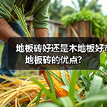 地板砖好还是木地板好? 地板砖的优点?（图4）