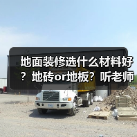 地面装修选什么材料好?地砖or地板?听老师傅一说你就明白了(图4) 地面装修选什么材料好?地砖or地板?听老师傅一说你就明白了(图4)