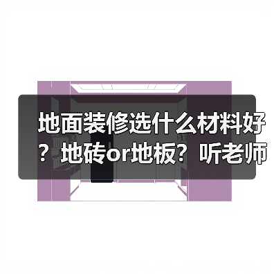 地面装修选什么材料好?地砖or地板?听老师傅一说你就明白了(图3) 地面装修选什么材料好?地砖or地板?听老师傅一说你就明白了(图3)
