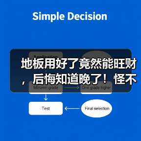 地板用好了竟然能旺财，后悔知道晚了！怪不得我穷？（图2）