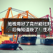 地板用好了竟然能旺财，后悔知道晚了！怪不得我穷？（图3）