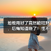 地板用好了竟然能旺财，后悔知道晚了！怪不得我穷？（图4）