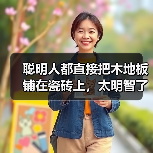 聪明人都直接把木地板铺在瓷砖上，太明智了，回家我也这样铺！（图1）