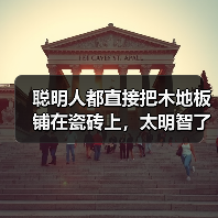 聪明人都直接把木地板铺在瓷砖上，太明智了，回家我也这样铺！（图3）