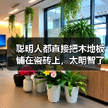 聪明人都直接把木地板铺在瓷砖上，太明智了，回家我也这样铺！（图2）