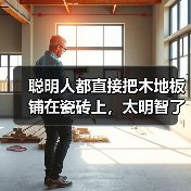 聪明人都直接把木地板铺在瓷砖上，太明智了，回家我也这样铺！（图4）