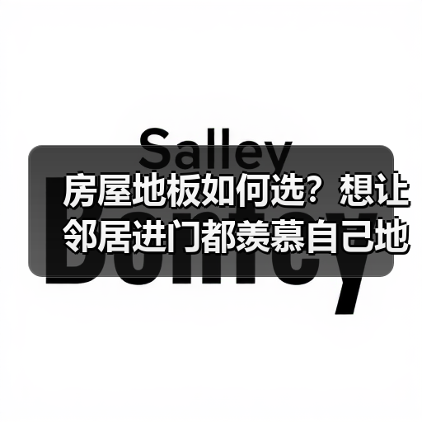 房屋地板如何选？想让邻居进门都羡慕自己地板不？进来看了就懂了（图2）