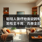 聪明人装修地面瓷砖和地板全不用,而是全部铺水泥,省钱又好看!(图2) 聪明人装修地面瓷砖和地板全不用,而是全部铺水泥,省钱又好看!(图2)