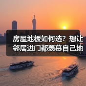 房屋地板如何选？想让邻居进门都羡慕自己地板不？进来看了就懂了（图1）