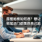 房屋地板如何选？想让邻居进门都羡慕自己地板不？进来看了就懂了（图3）