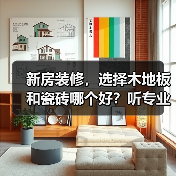 新房装修,选择木地板和瓷砖哪个好?听专业人士分析后懂了(图1) 新房装修,选择木地板和瓷砖哪个好?听专业人士分析后懂了(图1)