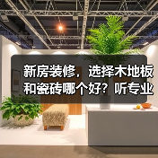 新房装修,选择木地板和瓷砖哪个好?听专业人士分析后懂了(图2) 新房装修,选择木地板和瓷砖哪个好?听专业人士分析后懂了(图2)